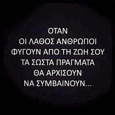 Τα σωστά θα αρχίσουν όταν φύγουν οι λάθος άνθρωποι