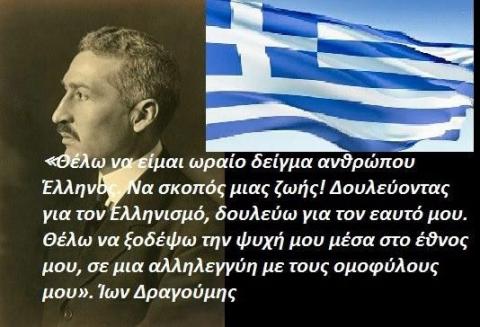 Θέλω να είμαι ωραίο δείγμα ανθρώπου Έλληνος. 