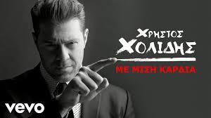 Με μισή καρδιά!