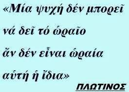 Για να αντικρίσει η ψυχή του το ωραίο πρέπει πρώτα να γίνει ωραία η ίδια!