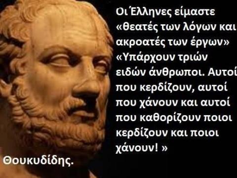 Οι Έλληνες είμαστε θεατές των λόγων και ακροατές των έργων...