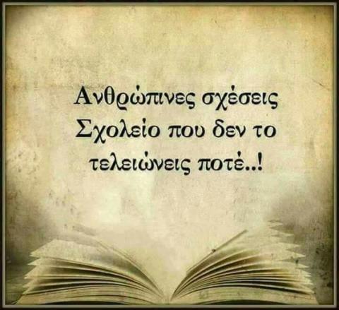 Οι ανθρώπινες σχέσεις είναι συχνά άδικες. Οι άνθρωποι δε σου δίνουν ό,τι παίρνουν. 