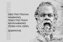 Ο Σωκράτης παρουσιάζει την απειρία της γνώσης