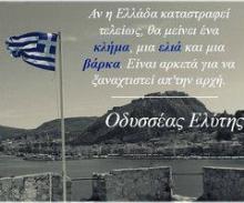 Η Ελλάδα μπορεί να τα καταφέρει... ακόμη κι αν όλα δείχνουν τελειωμένα!!!